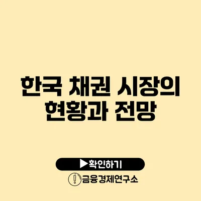 한국 채권 시장의 현황과 전망