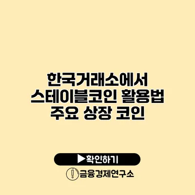 한국거래소에서 스테이블코인 활용법 주요 상장 코인