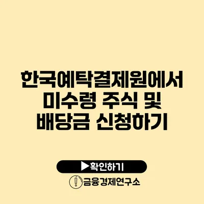 한국예탁결제원에서 미수령 주식 및 배당금 신청하기