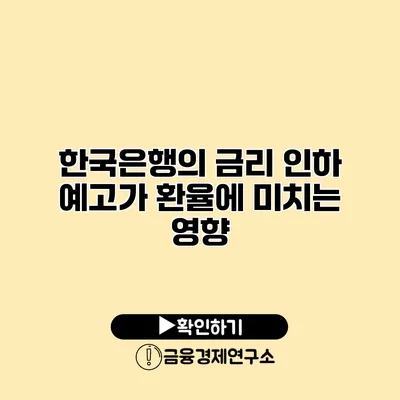 한국은행의 금리 인하 예고가 환율에 미치는 영향