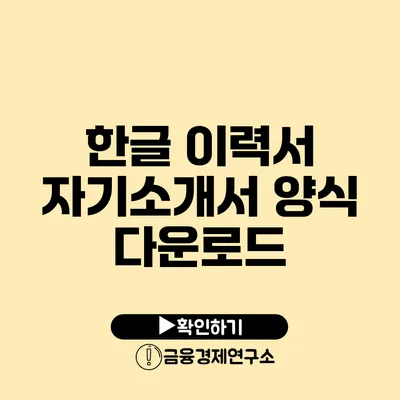 한글 이력서 자기소개서 양식 다운로드