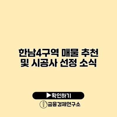 한남4구역 매물 추천 및 시공사 선정 소식
