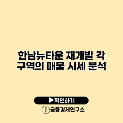 한남뉴타운 재개발 각 구역의 매물 시세 분석