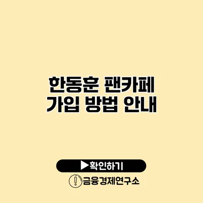 한동훈 팬카페 가입 방법 안내