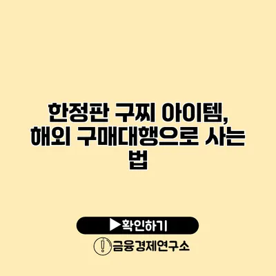 한정판 구찌 아이템, 해외 구매대행으로 사는 법