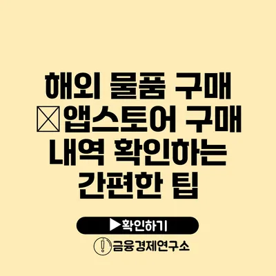 해외 물품 구매 �앱스토어 구매 내역 확인하는 간편한 팁