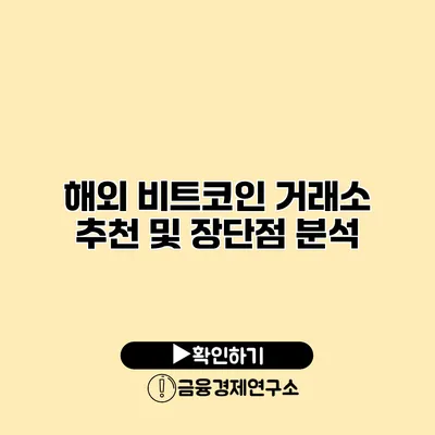 해외 비트코인 거래소 추천 및 장단점 분석