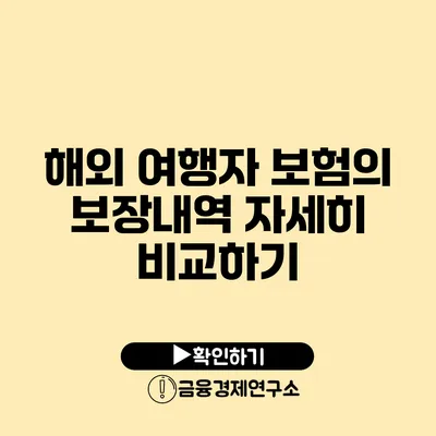 해외 여행자 보험의 보장내역 자세히 비교하기