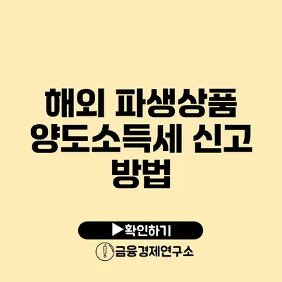 해외 파생상품 양도소득세 신고 방법