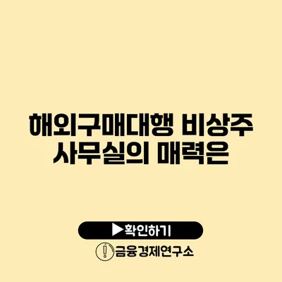 해외구매대행 비상주 사무실의 매력은?