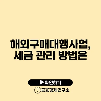 해외구매대행사업, 세금 관리 방법은?