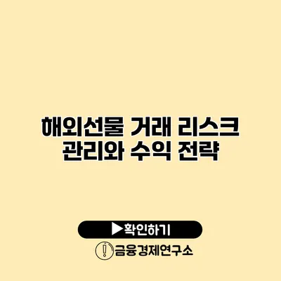 해외선물 거래 리스크 관리와 수익 전략