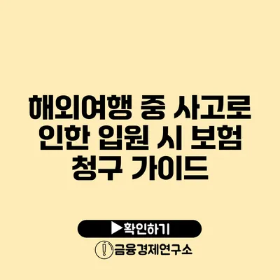 해외여행 중 사고로 인한 입원 시 보험 청구 가이드