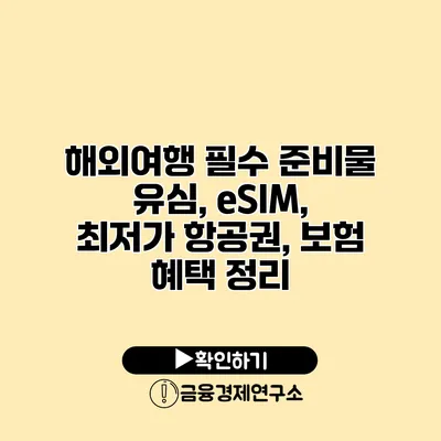 해외여행 필수 준비물 유심, eSIM, 최저가 항공권, 보험 혜택 정리