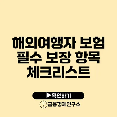 해외여행자 보험 필수 보장 항목 체크리스트