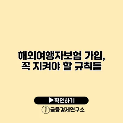 해외여행자보험 가입, 꼭 지켜야 할 규칙들