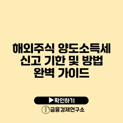 해외주식 양도소득세 신고 기한 및 방법 완벽 가이드