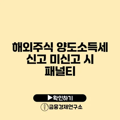 해외주식 양도소득세 신고 미신고 시 패널티