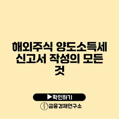 해외주식 양도소득세 신고서 작성의 모든 것