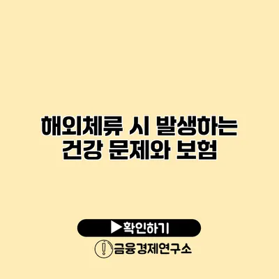 해외체류 시 발생하는 건강 문제와 보험