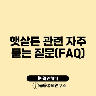 햇살론 관련 자주 묻는 질문(FAQ)