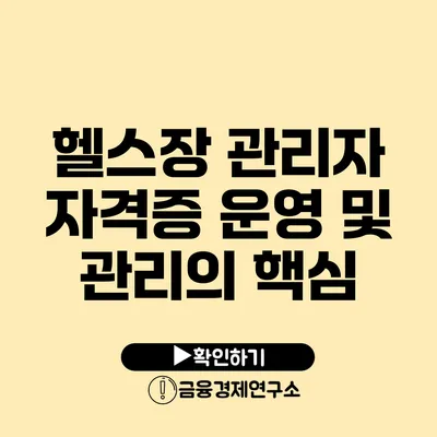 헬스장 관리자 자격증 운영 및 관리의 핵심