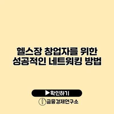 헬스장 창업자를 위한 성공적인 네트워킹 방법