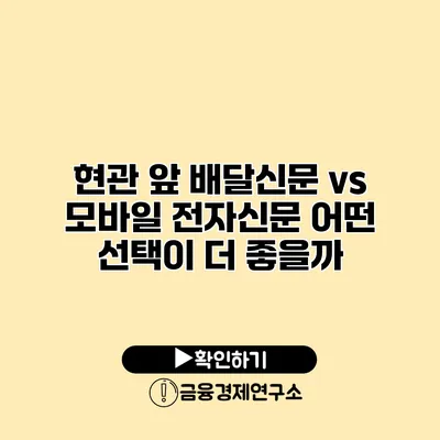 현관 앞 배달신문 vs 모바일 전자신문 어떤 선택이 더 좋을까?