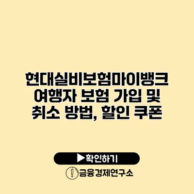 현대실비보험마이뱅크 여행자 보험 가입 및 취소 방법, 할인 쿠폰