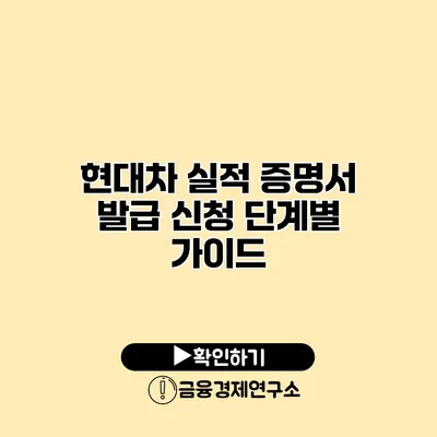 현대차 실적 증명서 발급 신청 단계별 가이드