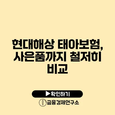 현대해상 태아보험, 사은품까지 철저히 비교