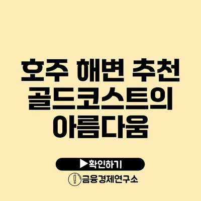 호주 해변 추천 골드코스트의 아름다움