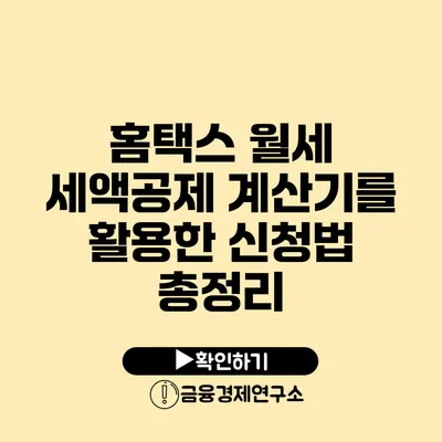 홈택스 월세 세액공제 계산기를 활용한 신청법 총정리