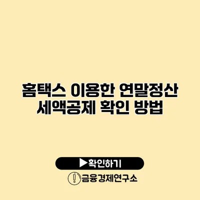 홈택스 이용한 연말정산 세액공제 확인 방법