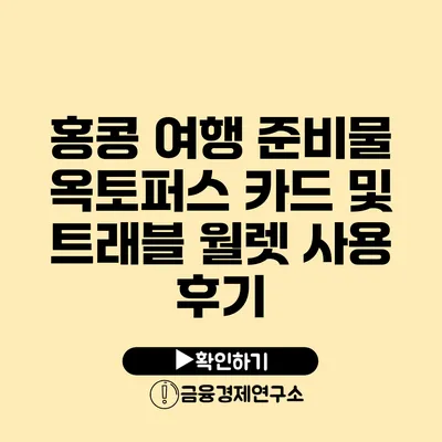 홍콩 여행 준비물 옥토퍼스 카드 및 트래블 월렛 사용 후기