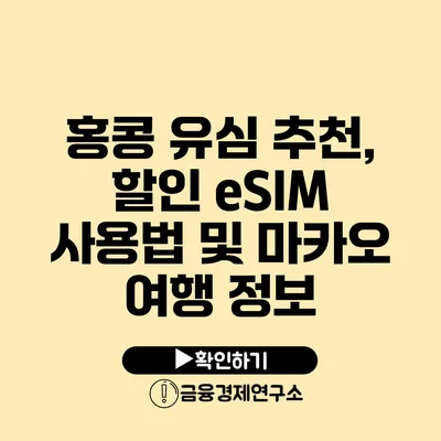 홍콩 유심 추천, 할인 eSIM 사용법 및 마카오 여행 정보