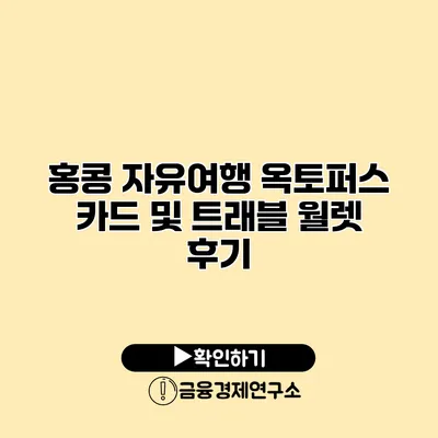 홍콩 자유여행 옥토퍼스 카드 및 트래블 월렛 후기