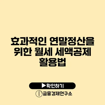 효과적인 연말정산을 위한 월세 세액공제 활용법