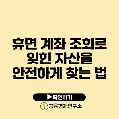 휴면 계좌 조회로 잊힌 자산을 안전하게 찾는 법