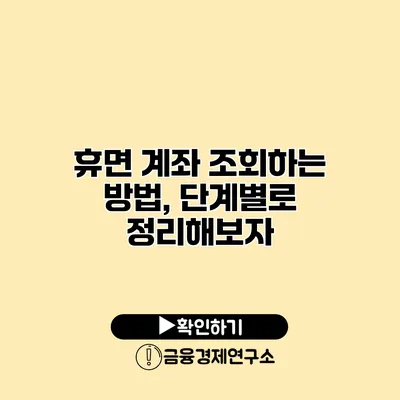 휴면 계좌 조회하는 방법, 단계별로 정리해보자