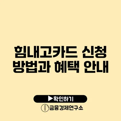 힘내고카드 신청 방법과 혜택 안내