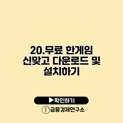 20.무료 한게임 신맞고 다운로드 및 설치하기