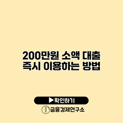 200만원 소액 대출 즉시 이용하는 방법