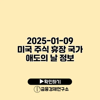 2025-01-09 미국 주식 휴장? 국가 애도의 날 정보