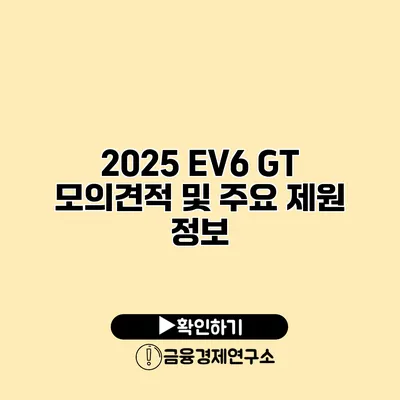 2025 EV6 GT 모의견적 및 주요 제원 정보