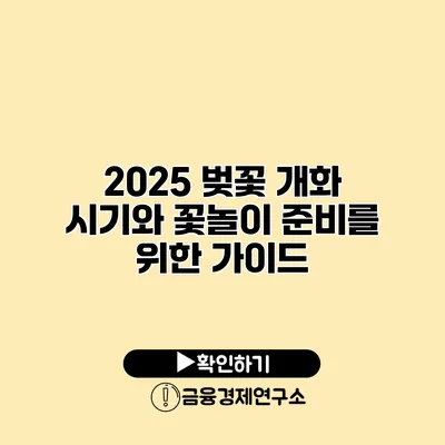 2025 벚꽃 개화 시기와 꽃놀이 준비를 위한 가이드