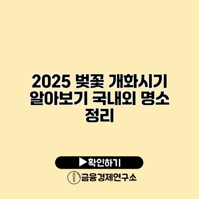 2025 벚꽃 개화시기 알아보기 국내외 명소 정리