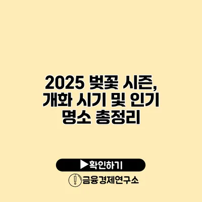 2025 벚꽃 시즌, 개화 시기 및 인기 명소 총정리