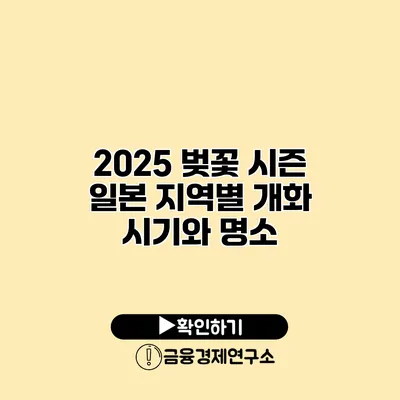 2025 벚꽃 시즌 일본 지역별 개화 시기와 명소