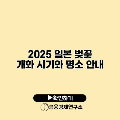 2025 일본 벚꽃 개화 시기와 명소 안내